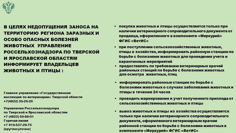О недопущении заноса на территорию региона заразных и особо опасных болезней животных
